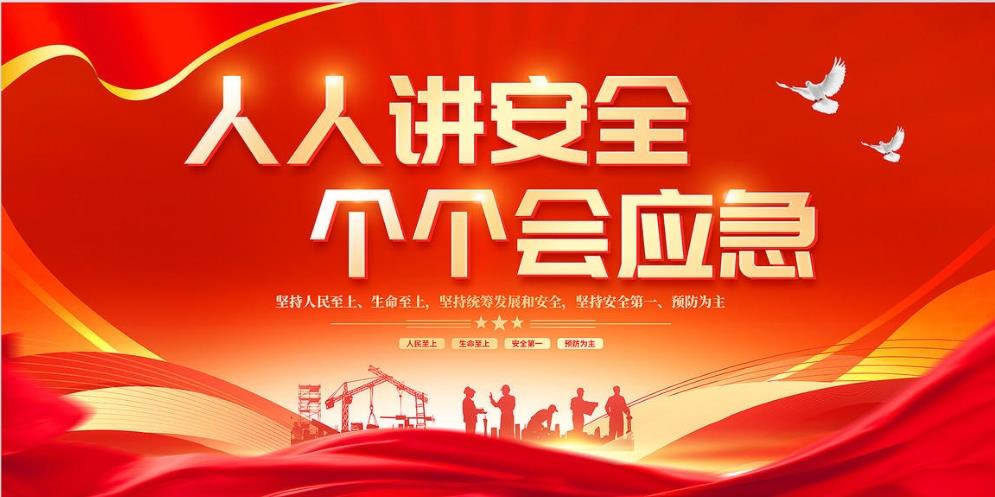 人人講安全、個(gè)個(gè)會(huì)應(yīng)急 — 暢通生命通道