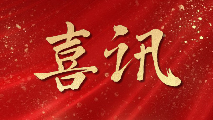 喜訊！公司多項(xiàng)目榮獲勞動(dòng)競(jìng)賽第二階段“優(yōu)秀施工單位”，葉集興洪大道改擴(kuò)建工程榮獲“黃山杯”、“安徽省交通優(yōu)秀工程”多個(gè)獎(jiǎng)項(xiàng)